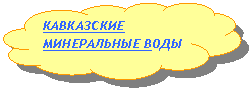 Зарезервировано: КАВКАЗСКИЕ МИНЕРАЛЬНЫЕ ВОДЫ