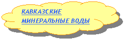 Зарезервировано: КАВКАЗСКИЕ МИНЕРАЛЬНЫЕ ВОДЫ