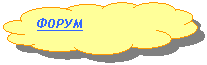 Зарезервировано: ФОРУМ