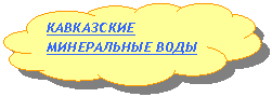 Зарезервировано: КАВКАЗСКИЕ МИНЕРАЛЬНЫЕ ВОДЫ