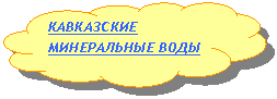 Зарезервировано: КАВКАЗСКИЕ МИНЕРАЛЬНЫЕ ВОДЫ