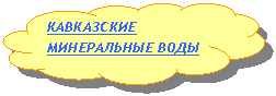 Зарезервировано: КАВКАЗСКИЕ МИНЕРАЛЬНЫЕ ВОДЫ