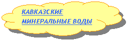 Зарезервировано: КАВКАЗСКИЕ МИНЕРАЛЬНЫЕ ВОДЫ